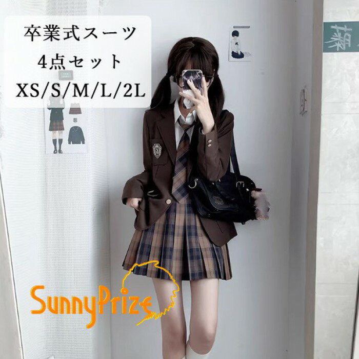 卒業式 スーツ 女の子 4点セット 制服風 ブレザー ジャケット スカート ネクタイ シャツ セット 卒服 入学式 発表会 フォーマル XS S M L 2L ブラウン ブラック ma001ldldm7