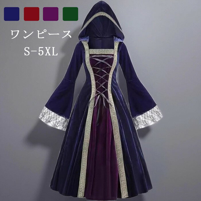 中世 ヨーロッパ風 ワンピース ドレス レディース ハロウィン コスプレ 魔女風 衣装 演劇 ステージ衣装 ベルベット調 フード付き 長袖 S〜5XL 大きいサ...