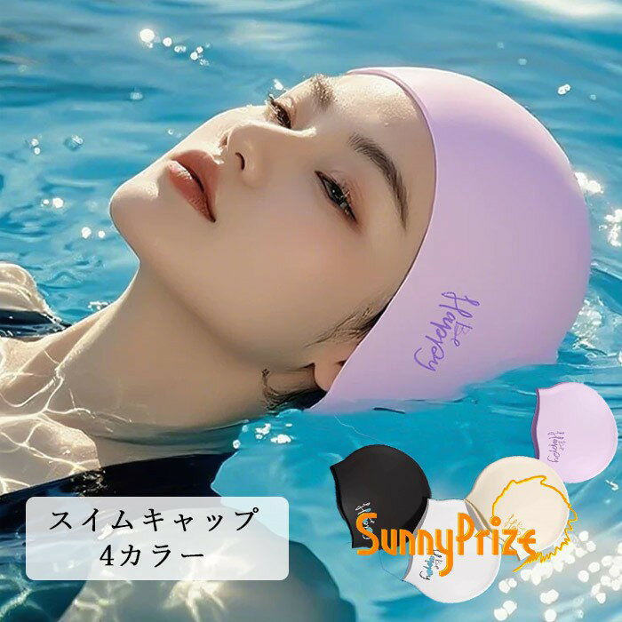 樂天商城 - スイムキャップ レディース メンズ シリコン 水泳キャップ 無地 4カラー 大人用 フィット 水泳帽 競泳 プール ジム スイミング 伸縮 シンプル おしゃれ ブラック ホワイト パープル ライトイエロー