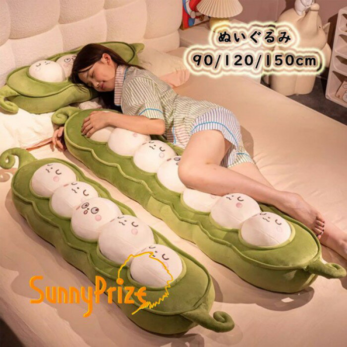 Rakuten - ぬいぐるみ 抱き枕 ひよこ豆クッション 90/120/150cm 癒しの抱き枕 可愛いベジタブルデザイン お昼寝・リラックスタイム用