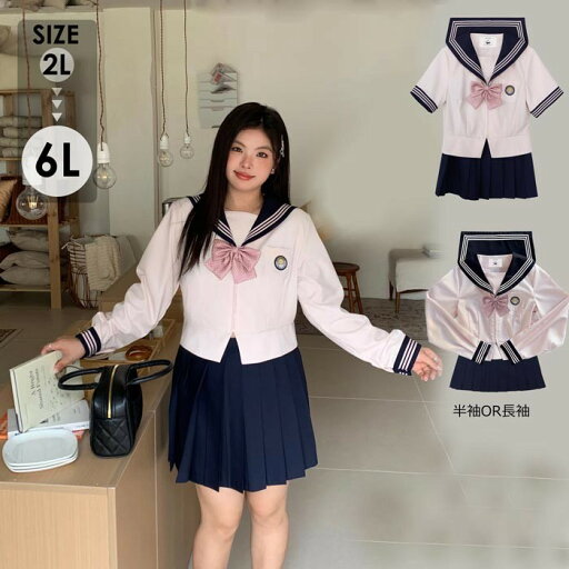 大きいサイズ セーラー服 卒業式 女の子 制服 学生制服 3点セット 長袖 半袖 女子高生スカート 制服コスプレ レディース 高校生 お受験 結婚式 発表会 入学 通学 ジュニア フォーマル 中学生 卒業式スーツ 卒服 女子高校 JK制服 jk ピンク 大きいサイズ セーラー服 卒業式 女の子 制服 学生制服 3点セット 長袖 半袖 女子高生スカート 制服コスプレ レディース 高校生 お受験 結婚式 発表会 入学 通学 ジュニア フォーマル 中学生 卒業式スーツ 卒服 女子高校 JK制服 jk ピンク