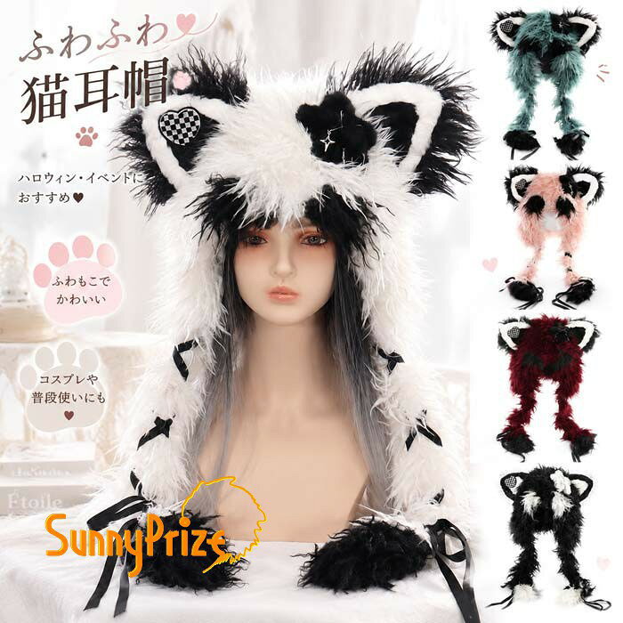 ショップトップ > カテゴリトップ > 仮装/ステージ衣装 > ハロウィン > レディース セット内容&nbsp;✽.*꙳ 帽子「記載のないアクセサリー、小物等は付属しません」 素材&nbsp;✽.*꙳ ポリエステル カラー&nbsp;✽.*꙳ ブラック/ピンク/ワインレッド/ブルー/ホワイト サイズ (cm)&nbsp;✽.*꙳ 37*75※表記寸法と実寸値の多少の誤差はご容赦ください。 よくある質問&nbsp;Sunnyprize✽.*꙳ Q1. こちらの猫耳帽子は、どのようなコーディネートに合わせやすいでしょうか？▸ ロリィタや量産型、地雷系、Y2Kファッションはもちろん、ハロウィンやコスプレなどの仮装にも合わせやすいアイテムです。by SunnyprizeQ2. カチューシャタイプではなく帽子タイプですが、どのように着用するのでしょうか？▸ 通常の帽子と同じように頭にかぶって着用するタイプです。猫耳がアクセントになり、手軽にアニマルコーデを楽しめます。by SunnyprizeQ3. ハロウィン以外でも使用できますか？▸ はい、文化祭や学園祭、パーティー、撮影会、コスプレイベントなど、秋冬のさまざまなシーンでご使用いただけます。by Sunnyprize模倣品・コピー商品を扱うお店が増えています。ご注文のショップ名と、画像や商品説明にあるショップ名が同一かご確認の上ご注文ください。 送料&nbsp;✽.*꙳ ★1点 880円(北海道・九州・沖縄・離島除く)商品を複数ご注文の場合の送料は、下記の表を参照してください。 ※SALE品など、他商品との同梱発送不可の商品と合わせてご購入の場合、送料の計算が異なりますのでご注意ください。 注意事項&nbsp;✽.*꙳ ●ページの閲覧環境によって、掲載写真と実際の商品の色合いが異なる場合があります。 ●モデルに小物を使う場合がございますが、商品に含まれませんので、セット内容をご確認ください。 ●製造過程・出荷過程の間に出来た細かなキズ・折りジワ・ヨゴレなどある場合がございます。細かい部分まで気になさる方は、ご購入をご遠慮ください。 ●商品の仕様は、製造元の都合により予告なく変更や突然の欠品等で商品手配の遅れや手配ができない場合がございます。 ●お届けした商品に不備がございましたら、お届け後5日以内にご連絡ください。早急に対応させていただきます。なお期日を過ぎた場合はお受け致しかねます。 ●土日祝祭日のご注文およびお問い合わせへの弊社からのご連絡は、翌営業日となります。 ●海外製品のため、詳細タグなし。 ●配送の関係上、ラッピング対応は受け付けておりません。 &nbsp;&nbsp;会社・学校・団体でご購入のお客様 発送の際、ご担当者様のお名前（フルネーム）が必要となります。 登録情報のお名前を、会社名や団体名のみでご登録されている場合、ご登録名をご担当者様のお名前にご変更していただくか、【備考欄】にフルネームでご記入願います。 【納品書や領収書につきまして】 当店では個人情報保護及び環境保全の為ペーパーレス化に取り組んでおりますので、お届けのお荷物に納品書（お買上明細書）は同封しておりません。ご了承くださいませ。 ご希望の場合、ご注文時【備考欄】にご記入願います。PDFファイルをメールにて添付いたします。 &nbsp;&nbsp;返品・交換・キャンセルについて サイズ間違い・イメージ違いなど、お客様都合によるキャンセルやご交換は原則として承っておりません。返品ルールに関しましては、リンク先ページをご覧の上、お気軽にお問い合わせください。 SIMILAR COLOR ブラック 黒 ピンク ワインレッド 赤 ブルー 青 ホワイト ホワイト 白