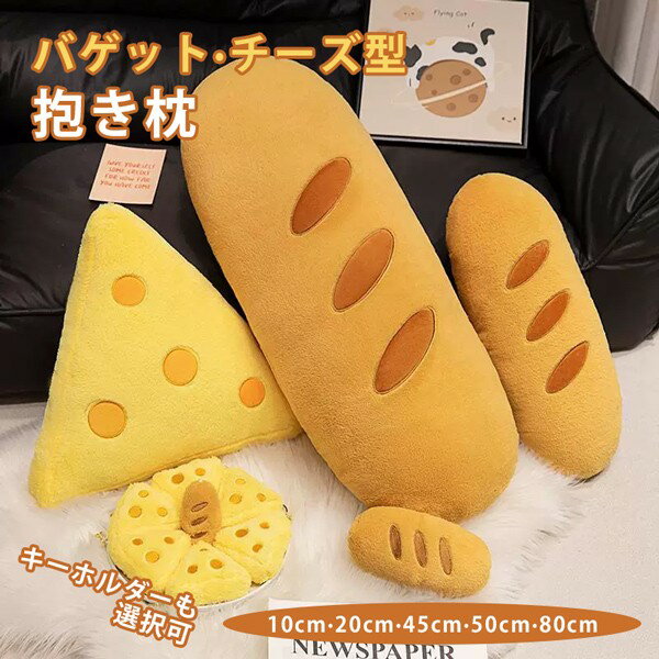超可愛い チーズ バゲット 抱き枕 クッション 癒しグッズ キーホルダー プレゼント ギフト ぬいぐるみ ..