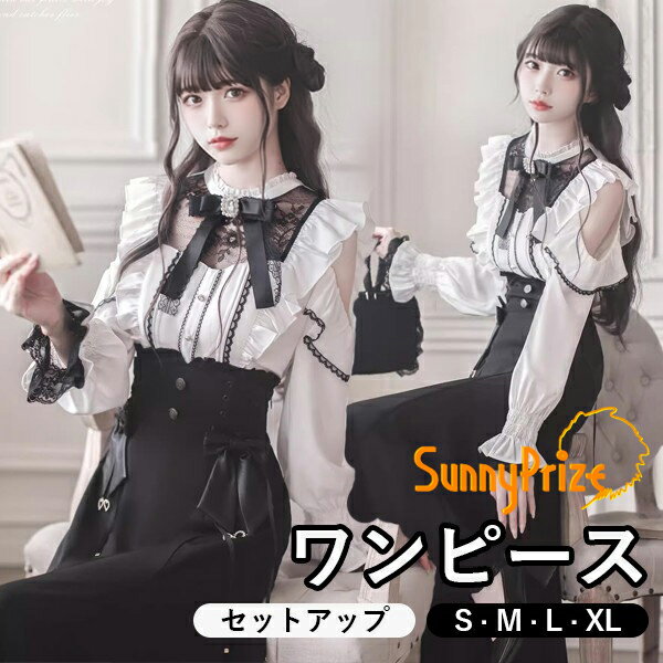 量産型 地雷系 エンジェルスリーブ レース ロリータ セットアップ レディース 女子 リボン マーメイドライン ロング丈 オープンショルダー フリル 長袖 ドレス かわいい 暗黒系 病みかわいい 秋 サブカル系 お出かけ ブラック 黒 ホワイト 白 S M L XL d9023m4m4z7