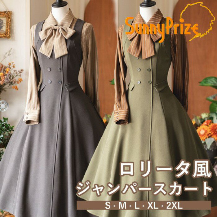 ロリータ スカート ミモレ丈 イギリス風 ジャンスカ レディース フレアスカート ジャンパースカート シャツ追加可能 レトロ風 上品 エレガント コーディネート リボン ファッション 日常着 お出かけ 可愛い 大人 イベント グリーン グレー S M L XL 2XL d9092m4m4lc