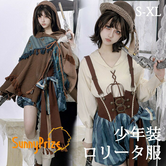 ショップトップ > カテゴリトップ > ロリータ特集 > ロリータ衣装 セット内容&nbsp;✽.*꙳ トップス/マント/パンツ「記載のないアクセサリー、小物等は付属しません」 素材&nbsp;✽.*꙳ ポリエステル カラー&nbsp;✽.*꙳ ブラウン サイズ (cm)&nbsp;✽.*꙳ トップスS/バスト94 袖丈48 袖口幅20 着丈56M/バスト98 袖丈49 袖口幅21 着丈58L/バスト102 袖丈50 袖口幅22 着丈602L（XL）/バスト106 袖丈51 袖口幅23 着丈62マントS/着丈62M/着丈64L/着丈662L（XL）/着丈68パンツS/ウエスト65-76 パンツ丈47M/ウエスト69-80 パンツ丈49L/ウエスト73-84 パンツ丈512L（XL）/ウエスト77-88 パンツ丈53※表記寸法と実寸値の多少の誤差はご容赦ください。 よくある質問&nbsp;Sunnyprize✽.*꙳ Q1. こちらの商品は男女兼用で着用できますでしょうか。▸ はい、男女兼用デザインとなっており、サイズ表をご確認のうえお選びいただけます。by SunnyprizeQ2. セット内容には何が含まれていますでしょうか。▸ 長袖トップス、サスペンダーパンツなどを含む3点セットでございます。by SunnyprizeQ3. イベントや舞台衣装として使用できますでしょうか。▸ はい、文化祭や学園祭、撮影会、ステージイベントなどの衣装としておすすめです。by Sunnyprize模倣品・コピー商品を扱うお店が増えています。ご注文のショップ名と、画像や商品説明にあるショップ名が同一かご確認の上ご注文ください。 送料&nbsp;✽.*꙳ ★1点 880円(北海道・九州・沖縄・離島除く)商品を複数ご注文の場合の送料は、下記の表を参照してください。 ※SALE品など、他商品との同梱発送不可の商品と合わせてご購入の場合、送料の計算が異なりますのでご注意ください。 注意事項&nbsp;✽.*꙳ ●ページの閲覧環境によって、掲載写真と実際の商品の色合いが異なる場合があります。 ●モデルに小物を使う場合がございますが、商品に含まれませんので、セット内容をご確認ください。 ●製造過程・出荷過程の間に出来た細かなキズ・折りジワ・ヨゴレなどある場合がございます。細かい部分まで気になさる方は、ご購入をご遠慮ください。 ●商品の仕様は、製造元の都合により予告なく変更や突然の欠品等で商品手配の遅れや手配ができない場合がございます。 ●お届けした商品に不備がございましたら、お届け後5日以内にご連絡ください。早急に対応させていただきます。なお期日を過ぎた場合はお受け致しかねます。 ●土日祝祭日のご注文およびお問い合わせへの弊社からのご連絡は、翌営業日となります。 ●海外製品のため、詳細タグなし。 ●配送の関係上、ラッピング対応は受け付けておりません。 &nbsp;&nbsp;会社・学校・団体でご購入のお客様 発送の際、ご担当者様のお名前（フルネーム）が必要となります。 登録情報のお名前を、会社名や団体名のみでご登録されている場合、ご登録名をご担当者様のお名前にご変更していただくか、【備考欄】にフルネームでご記入願います。 【納品書や領収書につきまして】 当店では個人情報保護及び環境保全の為ペーパーレス化に取り組んでおりますので、お届けのお荷物に納品書（お買上明細書）は同封しておりません。ご了承くださいませ。 ご希望の場合、ご注文時【備考欄】にご記入願います。PDFファイルをメールにて添付いたします。 &nbsp;&nbsp;返品・交換・キャンセルについて サイズ間違い・イメージ違いなど、お客様都合によるキャンセルやご交換は原則として承っておりません。返品ルールに関しましては、リンク先ページをご覧の上、お気軽にお問い合わせください。 SIMILAR COLOR ブラウン 茶
