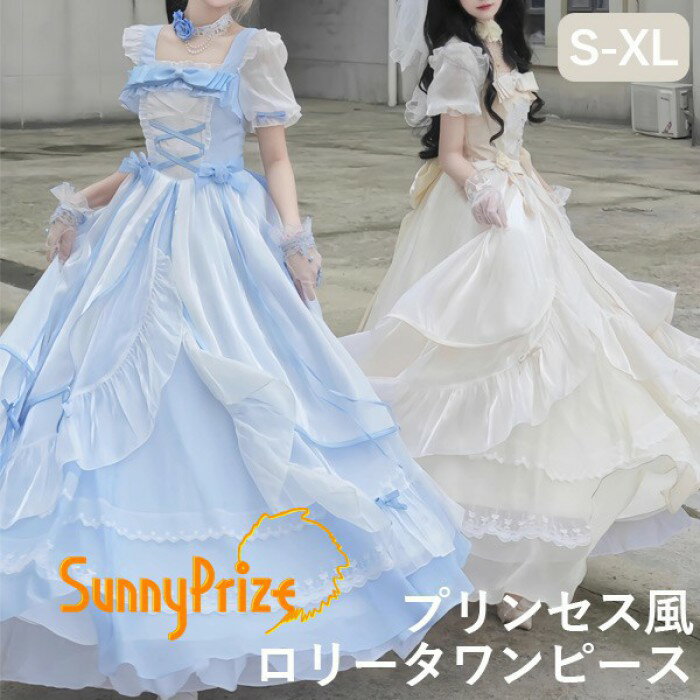 ワンピース レディース ロリータワンピース ゴスロリ ロング丈 クラロリ ロリィタファッション フリル リボン 半袖 コスチューム 衣装 かわいい 仮装 ドレス パーティ 誕生日 成人式 遊園地 デート 撮影 ベージュ ブルー S M L XL da247m4m4z7