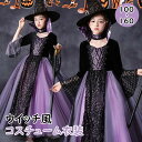 キッズドレス ハロウィン ウイッチ風 魔女風 吸血鬼 長袖 ドレス ロングドレス ファスナータイプ ピアノ 発表会 子供ドレス パーティードレス カラードレス ワンピース プリンセス風 お姫様 上品 エレガント 女の子 かわいい 誕生日 イベント 写真用 パープル da549m4m4x0