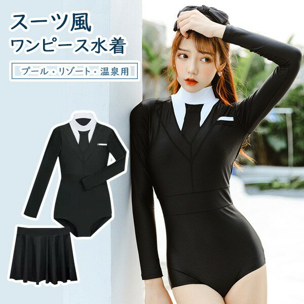 ワンピース水着 2点セット 長袖 ブラック 黒 お尻カバー 露出控えめ スカート ワイヤーなし パッド付 レディース 紫外線防止 日焼け防止 UVカット シンプル セクシー 韓国風 写真映え 海 プール リゾート かわいい 旅行 女性用 ジュニア df142m4m4w9
