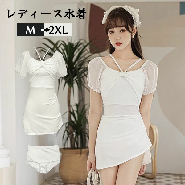 水着 大きいサイズ ぽっちゃり水着 レディース 体型カバー 大きいサイズ水着 ぽっちゃり ワンピース 服みたいな 2点セット 半袖 リボン フリル 透け感あり ワイヤーなし パッド付 撮影用 海 夏 サマー プール リゾート かわいい 旅行 温泉 ジュニア 女の子 オフホワイト