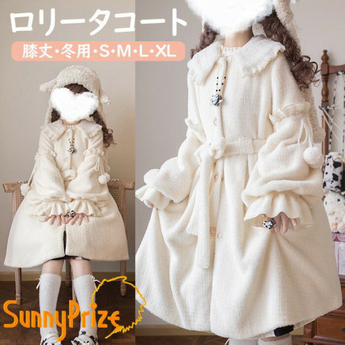 ロリータコート 冬服 レディース 膝丈 リボン もこもこ ミディアムコート ジャケット コート アウター ロリータアウター トップス 可愛い 学生 通学 通勤 着瘦せ 女の子 長袖 袖あり ポケット付き ホワイト S M L 2L 大きいサイズ dg081m4m4lc