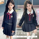 キッズ 子供 女の子 制服 入学式 卒業式 スーツ フォーマル 無地 上下セット シャツ リボン ジャケット スカート 秋冬用 長袖 学生服 小学生 中学生 ジ...