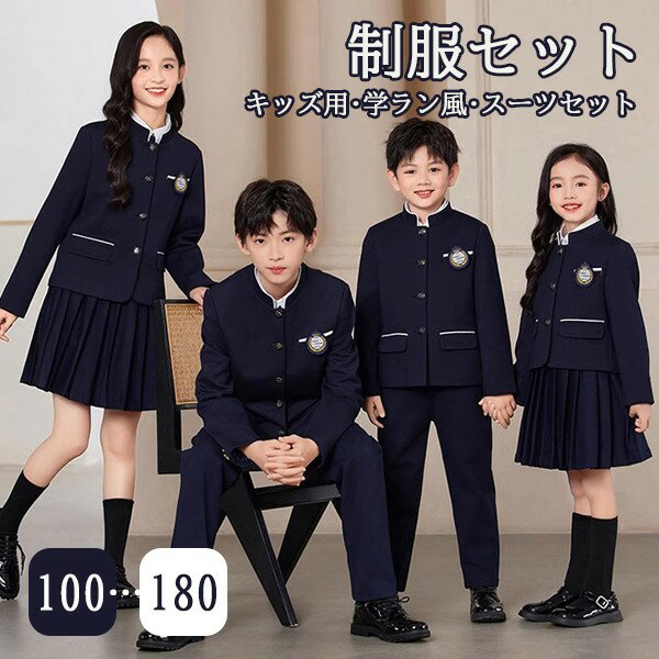 入学式 卒業式 制服 スーツ 学ラン風 女の子 男の子 イギリス風 セット 春 秋 冬 小学生 中学生 高校生 JK ジュニア 中学 受験 大きいサイズ ゆった...