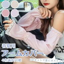 アームカバー レディース 春夏用 指なし ロング レース UVカット 日焼け防止 可愛い 薄手 萌え袖 紫外線対策 おしゃれ スリーブ グローブ クーラー対策 通勤 通学 ドライブ 冷房対策 ピンク グレー ベージュ パープル ja117m4m4x0