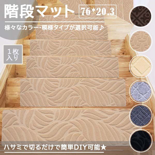 階段マット 吸着階段マット 矩形 北欧 7色展開 20.3cmx76cm 階段敷物 階段 滑り止めマット 防音 廊下敷..