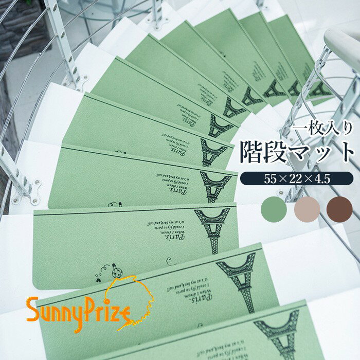 階段マット 折り曲げ付 吸着階段マット 矩形 3色展開 22cmx55cm おしゃれ 階段敷物 階段 滑り止めマット 防音 廊下敷き お家 リビング 和風 シンプル お手入れ簡単 洗濯可能 一枚入り ブラウン グリーン ベージュ ja152m4m4m7