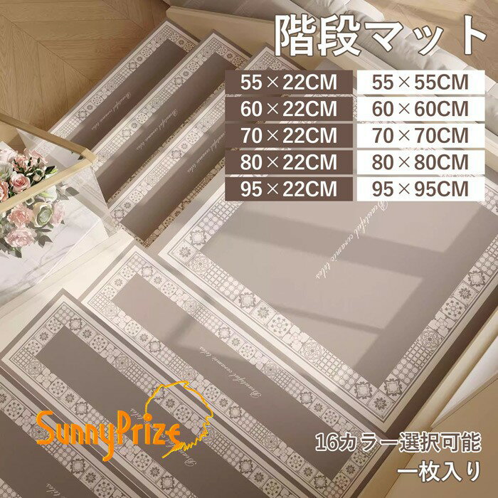 階段マット 吸着階段マット 矩形 正方形 16色展開 55×22cm 60×22cm 70×22cm 80×22cm 95×22cm 55×55cm 60×60cm 70×70cm 80×80cm 95×95cm 階段敷物 階段 滑り止めマット 防音 廊下敷き 階段マット オシャレ お手入れ簡単 洗濯可能 ベージュ ブラウン グレー ブルー
