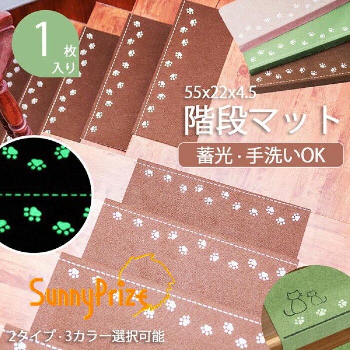ショップトップ > カテゴリトップ > インテリア＆DIY > マット 似ている商品をPICKUP！ ＊.*꙳ 階段マット 折り曲げ付 吸着階段マット …1,290円 階段マット 吸着階段マット 和風 シンプ…1,160円 階段マット 吸着階段マット 矩形 シンプ…1,550円 階段マット 折り曲げ付 吸着階段マット …1,160円 セット内容&nbsp;✽.*꙳ 階段マット「記載のないアクセサリー、小物等は付属しません」 素材&nbsp;✽.*꙳ ポリエステル│PVC カラー&nbsp;✽.*꙳ ブラウン/ベージュ/グリーン サイズ (cm)&nbsp;✽.*꙳ F/長さ55 幅22 折り曲げ4.5※表記寸法と実寸値の多少の誤差はご容赦ください。 よくある質問&nbsp;Sunnyprize✽.*꙳ 模倣品・コピー商品を扱うお店が増えています。ご注文のショップ名と、画像や商品説明にあるショップ名が同一かご確認の上ご注文ください。 送料&nbsp;✽.*꙳ ★1点 880円(北海道・九州・沖縄・離島除く)商品を複数ご注文の場合の送料は、下記の表を参照してください。 ※SALE品など、他商品との同梱発送不可の商品と合わせてご購入の場合、送料の計算が異なりますのでご注意ください。 注意事項&nbsp;✽.*꙳ ●ページの閲覧環境によって、掲載写真と実際の商品の色合いが異なる場合があります。 ●モデルに小物を使う場合がございますが、商品に含まれませんので、セット内容をご確認ください。 ●製造過程・出荷過程の間に出来た細かなキズ・折りジワ・ヨゴレなどある場合がございます。細かい部分まで気になさる方は、ご購入をご遠慮ください。 ●商品の仕様は、製造元の都合により予告なく変更や突然の欠品等で商品手配の遅れや手配ができない場合がございます。 ●お届けした商品に不備がございましたら、お届け後5日以内にご連絡ください。早急に対応させていただきます。なお期日を過ぎた場合はお受け致しかねます。 ●土日祝祭日のご注文およびお問い合わせへの弊社からのご連絡は、翌営業日となります。 ●海外製品のため、詳細タグなし。 ●配送の関係上、ラッピング対応は受け付けておりません。 &nbsp;&nbsp;会社・学校・団体でご購入のお客様 発送の際、ご担当者様のお名前（フルネーム）が必要となります。 登録情報のお名前を、会社名や団体名のみでご登録されている場合、ご登録名をご担当者様のお名前にご変更していただくか、【備考欄】にフルネームでご記入願います。 【納品書や領収書につきまして】 当店では個人情報保護及び環境保全の為ペーパーレス化に取り組んでおりますので、お届けのお荷物に納品書（お買上明細書）は同封しておりません。ご了承くださいませ。 ご希望の場合、ご注文時【備考欄】にご記入願います。PDFファイルをメールにて添付いたします。 &nbsp;&nbsp;返品・交換・キャンセルについて サイズ間違い・イメージ違いなど、お客様都合によるキャンセルやご交換は原則として承っておりません。返品ルールに関しましては、リンク先ページをご覧の上、お気軽にお問い合わせください。 SIMILAR COLOR ブラウン 茶 ベージュ グリーン 緑