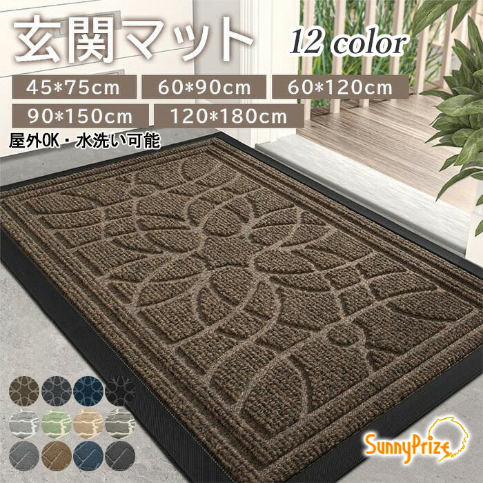 【楽天1位獲得】玄関マット ドアマット 屋外 室内 泥落とし 滑り止め 洗える シンプル おしゃれ オフィ..