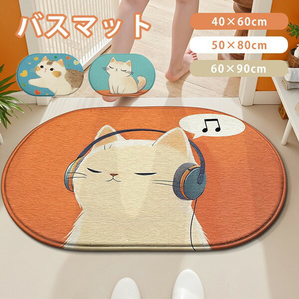 バスマット 屋外 ネコ柄 室内 玄関マット 泥落とし 滑り止め 洗える おしゃれ 風水 水洗い ドアマット アニマル柄 かわいい バスルーム 風呂場 リビング オフィス 店舗 飲食店 新生活 DIY ブルー グリーン オレンジ ja824m4m4sa