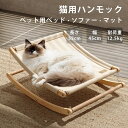 猫用 ハンモック ペットベッド 木製 夏用 ペットソファ アクリル フリーサイズ キャットハンモック おもちゃ 据え置き型 おしゃれ 可愛い シンプル ねこ ネ...