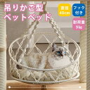 ペット用 吊りかご 手編み 猫用 ハンモック ペットベッド フック付き マット追加可能 ペットソファ ペットソファー キャットハンモック おもちゃ ペットマット ペット用品 猫用品 グッズ 夏用 猫小屋 巣 休憩 9kg以下のネコちゃん向け オフホワイト k2825m4m4sa(4)