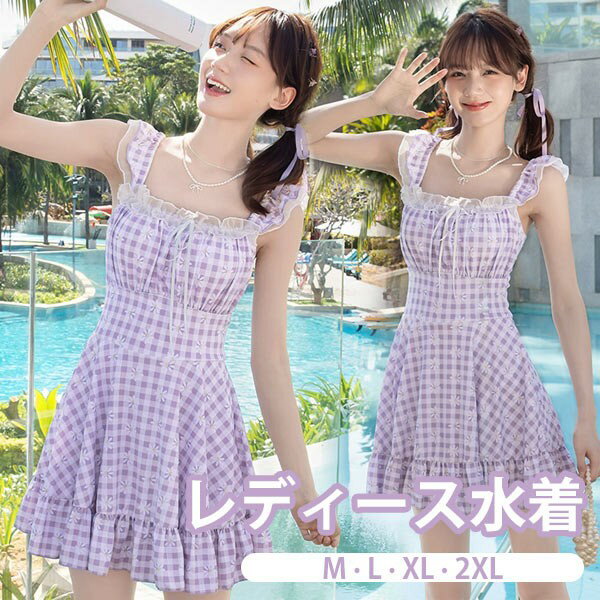ワンピース水着 服みたいな チェック柄 花柄 水着 レディース ノースリーブ リボン フリル ワイヤーなし パッド付 着痩せ シンプル セクシー 写真映え 撮影用 海 夏 サマー プール リゾート かわいい パープル M L XL 2XL mg931m4m4m7