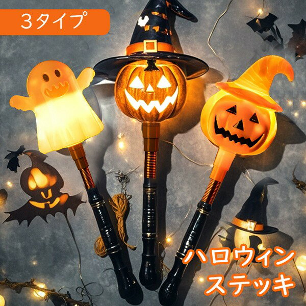 ハロウィン ステッキ かぼちゃ パンプキン Halloween おばけ カボチャ ゴースト モンスター ホラー ナイト ジャックオランタン 10月 秋 夜 杖 変装グッズ プチ仮装 ステージ パーティーグッズ 仮装 イベント コスプレ mj962m4m4m7