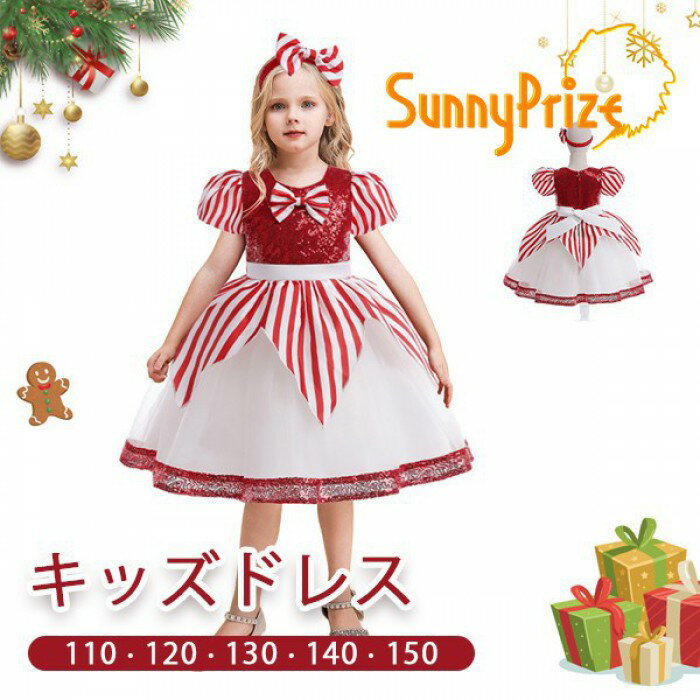 キッズドレス ストライプ柄 クリスマス風 レース リボン ドレス 膝丈 半袖 パフスリーブ コスチューム衣装 ワンピース お姫様 プリンセス風 女の子 子供 かわいい ステージ イベント 写真用 レッド ホワイト 110 120 130 140 150 mm062m4m4lc