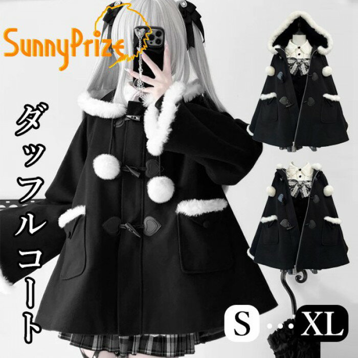 量産型 ダッフルコート 地雷系 コート ステンカラーコート ショート丈 ミニ ふわふわ フード付き ポケット付き ロリータ 長袖 レディース 女子 ギャル ポンチョコート アウター コーディネート 可愛い 病みかわ 学生 お出かけ 日常着 ブラック S M L XL nc082m4m4lc