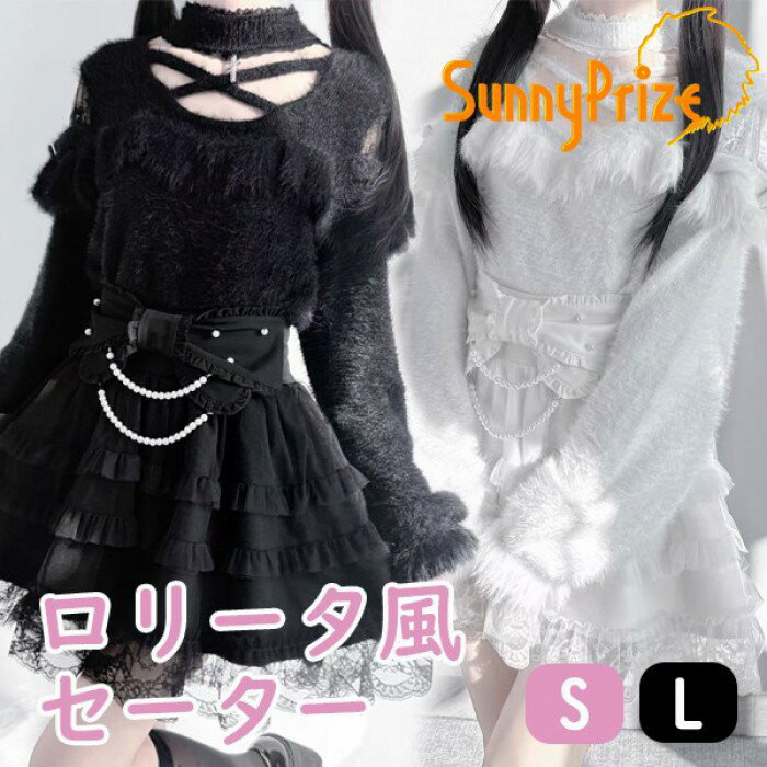 セーター 地雷系 もこもこ 量産型 秋冬 ホルターネック 十字架 フリル レース ロリータファッション 長袖 ふわふわ トップス レディース 女子 ガーリー ギャル かわいい 可愛い 病みかわいい 学生 コーディネート お出かけ 通勤 ホワイト ブラック S M nc090m4m4lc