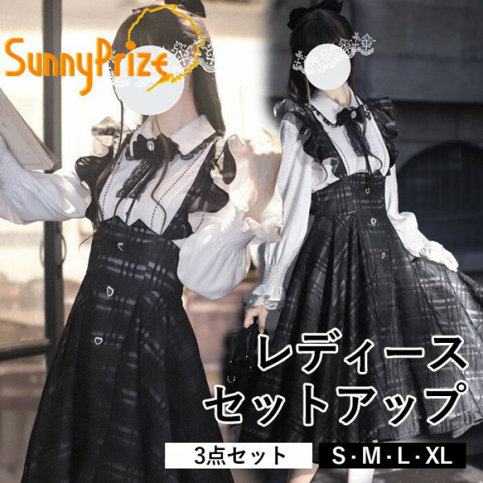 量産型 セットアップ 3点セット 地雷系 チェック柄 フリル ジャンパースカート ミモレ丈 ロリータ 長袖 上品 エレガント レディース 女子 リボン パフスリーブ ギャル ドレス 可愛い 病みかわいい 学生 お姫様 プリンセス お出かけ 通勤 ブラック S M L XL nc119m4m4lc