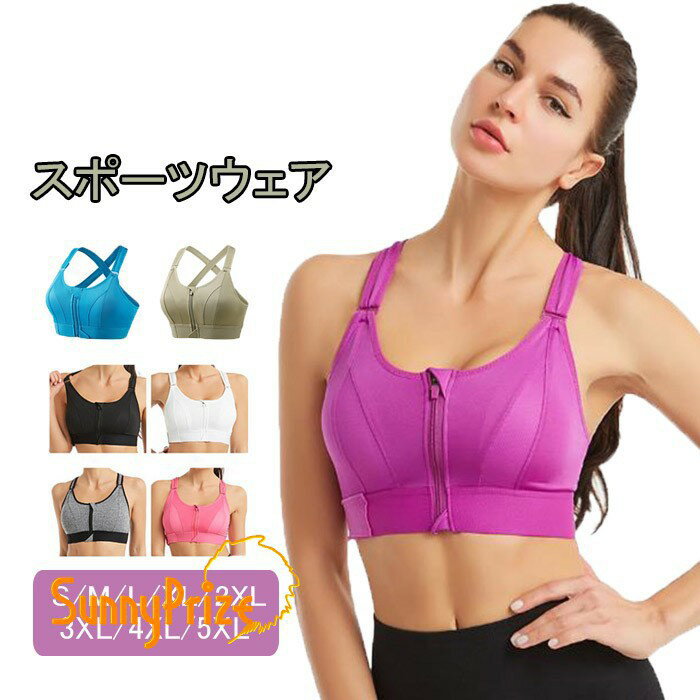 類似商品はこちら ＊.*꙳ヨガレギンス ヨガウェア ヨガパンツ ストレッ2,490円ヨガウェア ヨガレギンス ヨガスパッツ ハイウ3,250円5カラー Tシャツ レディース トップス カッ3,280円スポーツブラ 揺れない カップ付き 吸汗速乾 4,980円ルームソックス1点プレゼント ルームパンツ チ2,070円19カラー Tシャツ レディース トップス カ2,380円 セット内容&nbsp;✽.*꙳ スポーツブラ「記載のないアクセサリー、小物等は付属しません」 素材&nbsp;✽.*꙳ ポリエステルなど カラー&nbsp;✽.*꙳ グレー/ブラック/ホワイト/パープル/ピンク/ブルー/グリーン サイズ (cm)&nbsp;✽.*꙳ S/トップバスト70-84　体重目安38-47kgM/トップバスト85-91　体重目安48-55kgL/トップバスト92-100　体重目安55-62kgXL/トップバスト100-107　体重目安63-70kg2XL/トップバスト107-114　体重目安70-80kg3XL/トップバスト115-125　体重目安80-92kg4XL/トップバスト126-135　体重目安93-102kg5XL/トップバスト136-145　体重目安1203-120kg※表記寸法と実寸値の多少の誤差はご容赦ください よくある質問&nbsp;Sunnyprize✽.*꙳ Q1. このヨガウェアは、どのようなスポーツに適していますか？▸ こちらのヨガウェアは、ホットヨガやジム、ピラティスなどのフィットネス活動に最適です。吸汗速乾機能があるため、激しい運動中でも快適に過ごせます。by SunnyprizeQ2. サイズ展開について教えてください。▸ このヨガウェアは、Sから5XLまでの幅広いサイズ展開があります。ご自身の体型にぴったりのサイズを選んでいただけるので、快適にフィットし、体型カバー効果もあります。by SunnyprizeQ3. おしゃれで可愛いデザインですが、どんなコーディネートに合いますか？▸ こちらのスポーツブラは、おしゃれで可愛いデザインが特徴です。ヨガやフィットネスの際はもちろん、ジムや日常使いのカジュアルスタイルにもぴったり合います。リラックスしたい時にも最適です。by Sunnyprize模倣品・コピー商品を扱うお店が増えています。ご注文のショップ名と、画像や商品説明にあるショップ名が同一かご確認の上ご注文ください。 送料&nbsp;✽.*꙳ ★1点 880円(北海道・九州・沖縄・離島除く)商品を複数ご注文の場合の送料は、下記の表を参照してください。 ※SALE品など、他商品との同梱発送不可の商品と合わせてご購入の場合、送料の計算が異なりますのでご注意ください。 注意事項&nbsp;✽.*꙳ ●ページの閲覧環境によって、掲載写真と実際の商品の色合いが異なる場合があります。 ●モデルに小物を使う場合がございますが、商品に含まれませんので、セット内容をご確認ください。 ●製造過程・出荷過程の間に出来た細かなキズ・折りジワ・ヨゴレなどある場合がございます。細かい部分まで気になさる方は、ご購入をご遠慮ください。 ●商品の仕様は、製造元の都合により予告なく変更や突然の欠品等で商品手配の遅れや手配ができない場合がございます。 ●お届けした商品に不備がございましたら、お届け後5日以内にご連絡ください。早急に対応させていただきます。なお期日を過ぎた場合はお受け致しかねます。 ●土日祝祭日のご注文およびお問い合わせへの弊社からのご連絡は、翌営業日となります。 ●海外製品のため、詳細タグなし。 ●配送の関係上、ラッピング対応は受け付けておりません。 &nbsp;&nbsp;会社・学校・団体でご購入のお客様 発送の際、ご担当者様のお名前（フルネーム）が必要となります。 登録情報のお名前を、会社名や団体名のみでご登録されている場合、ご登録名をご担当者様のお名前にご変更していただくか、【備考欄】にフルネームでご記入願います。 【納品書や領収書につきまして】 当店では個人情報保護及び環境保全の為ペーパーレス化に取り組んでおりますので、お届けのお荷物に納品書（お買上明細書）は同封しておりません。ご了承くださいませ。 ご希望の場合、ご注文時【備考欄】にご記入願います。PDFファイルをメールにて添付いたします。 &nbsp;&nbsp;返品・交換・キャンセルについて サイズ間違い・イメージ違いなど、お客様都合によるキャンセルやご交換は原則として承っておりません。返品ルールに関しましては、リンク先ページをご覧の上、お気軽にお問い合わせください。 SIMILAR COLOR グレー 灰色 ブラック 黒 ホワイト ホワイト 白 パープル 紫 ピンク ブルー 青 グリーン 緑
