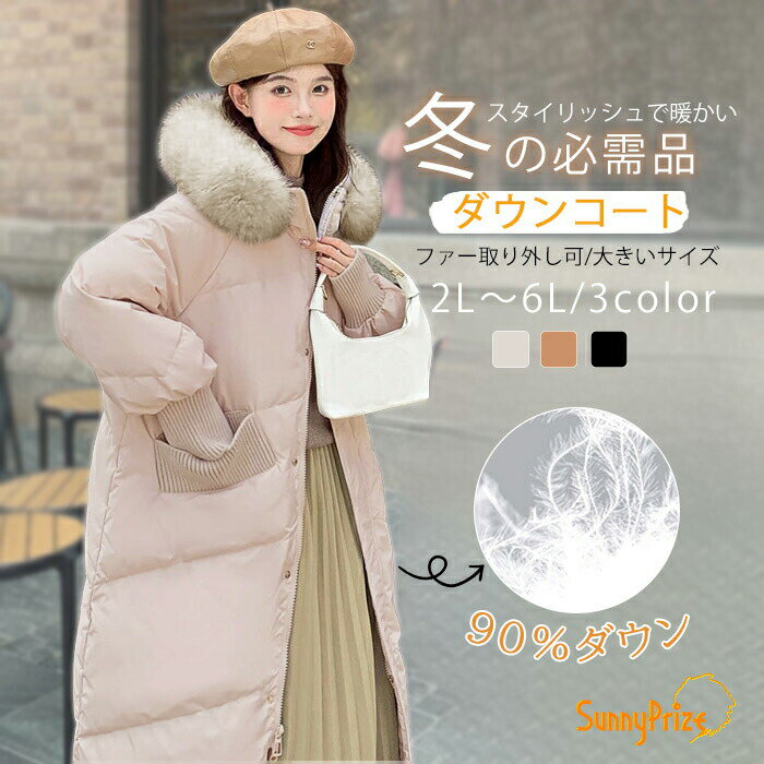 【スカーフ1枚プレゼント中】 ダウンコート レディース ロングコート 90％ダウン フード付き 大きいサ..