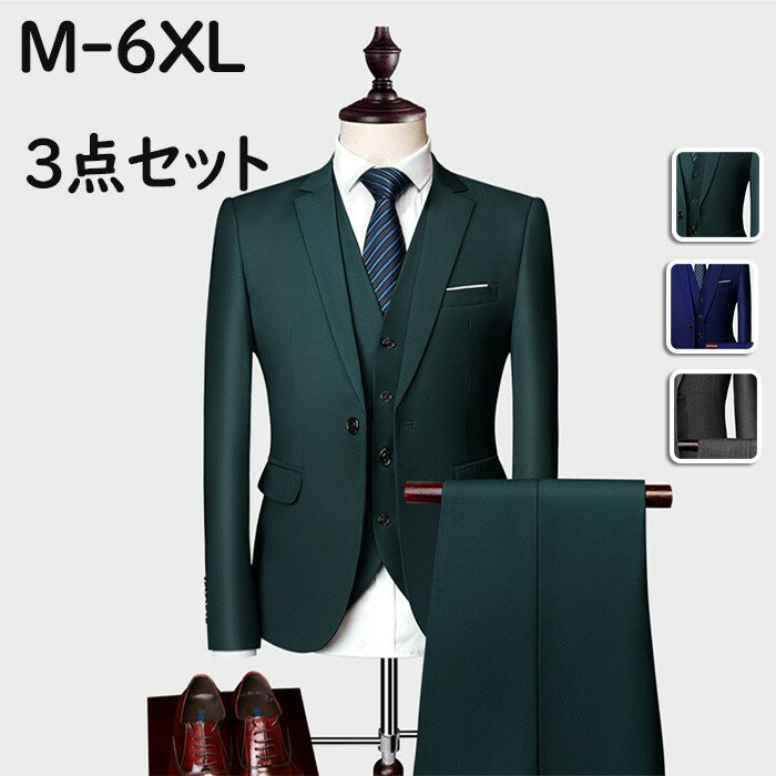 メンズスーツ ビジネススーツ 3ピース スリーピース 紳士服 スリムスーツ 大きいサイズ おしゃれ セットアップ ズボン パンツ ベスト 1つボタン 無地 就活 結婚式 入学 入社式 成人式 二次会 シングル M L XL 2XL 3XL 4XL 5XL 6XL ブラック 黒 グリーン 緑 ブルー 青 dg001m6