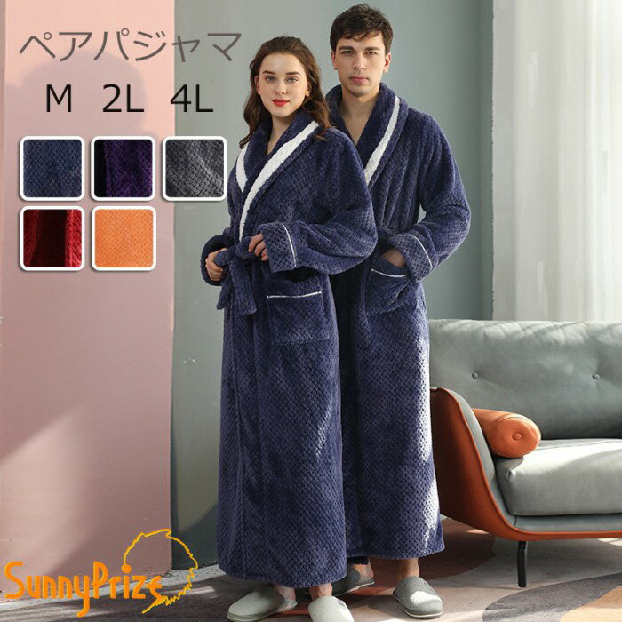 【ルームソックス1点プレゼント】ナイトガウン メンズ ルームウェア もこもこ ペアパジャマ レディース 冬 長袖 寝巻き カップル 前開き 裏起毛 可愛い 部屋着 お揃いペア 結婚祝い プレゼント 暖かい グレー ネイビー パープル レッド オレンジ dh006m7m7lc