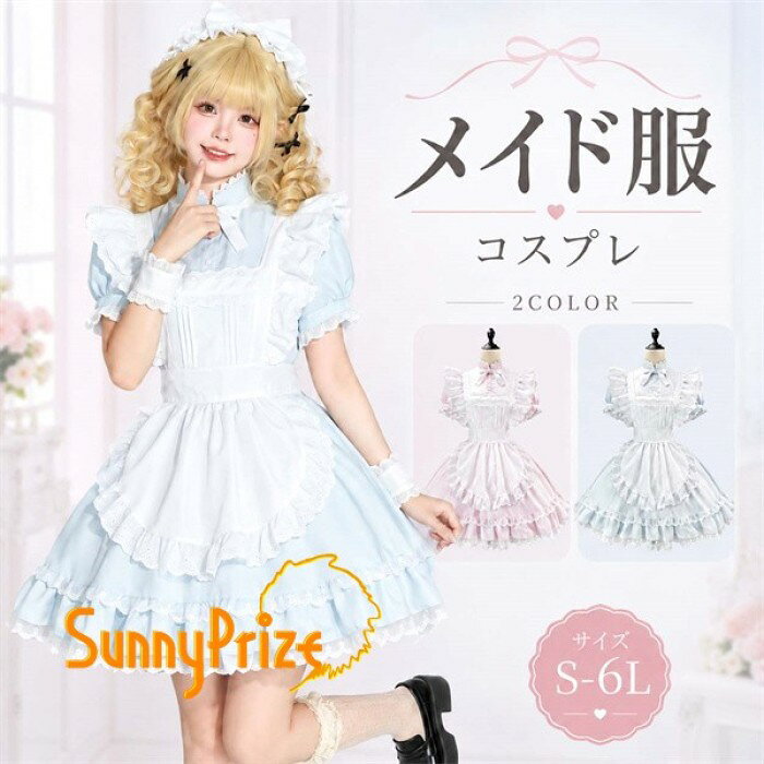ショップトップ > カテゴリトップ > ロリータ特集 > ロリータ衣装 セット内容&nbsp;✽.*꙳ ワンピース/エプロン/ヘッドドレス/袖カバー「記載のないアクセサリー、小物等は付属しません」 素材&nbsp;✽.*꙳ ポリエステル カラー&nbsp;✽.*꙳ ブルー/ピンク サイズ (cm)&nbsp;✽.*꙳ S/バスト83 ウエスト68 着丈79 M/バスト88 ウエスト72 着丈81L/バスト93 ウエスト77 着丈832L(XL）/バスト98 ウエスト85 着丈853L(2XL）/バスト103 ウエスト92 着丈874L(3XL）/バスト109 ウエスト98 着丈895L(4XL）/バスト115 ウエスト104 着丈916L(5XL）/バスト121 ウエスト110 着丈93※表記寸法と実寸値の多少の誤差はご容赦ください。 よくある質問&nbsp;Sunnyprize✽.*꙳ Q1. セット内容には何が含まれていますか？▸ ワンピース、エプロン、ヘッドドレス、袖カバー2点が含まれています。by SunnyprizeQ2. サイズはどこまで選べますか？▸ S～6Lまで幅広いサイズをご用意しております。ご購入前に商品ページのサイズ表をご確認ください。by SunnyprizeQ3. どのようなシーンにおすすめですか？▸ コンカフェ衣装、撮影、イベント、ハロウィン、コスプレなど幅広いシーンにおすすめです。by Sunnyprize模倣品・コピー商品を扱うお店が増えています。ご注文のショップ名と、画像や商品説明にあるショップ名が同一かご確認の上ご注文ください。 送料&nbsp;✽.*꙳ ★1点 880円(北海道・九州・沖縄・離島除く)商品を複数ご注文の場合の送料は、下記の表を参照してください。 ※SALE品など、他商品との同梱発送不可の商品と合わせてご購入の場合、送料の計算が異なりますのでご注意ください。 注意事項&nbsp;✽.*꙳ ●ページの閲覧環境によって、掲載写真と実際の商品の色合いが異なる場合があります。 ●モデルに小物を使う場合がございますが、商品に含まれませんので、セット内容をご確認ください。 ●製造過程・出荷過程の間に出来た細かなキズ・折りジワ・ヨゴレなどある場合がございます。細かい部分まで気になさる方は、ご購入をご遠慮ください。 ●商品の仕様は、製造元の都合により予告なく変更や突然の欠品等で商品手配の遅れや手配ができない場合がございます。 ●お届けした商品に不備がございましたら、お届け後5日以内にご連絡ください。早急に対応させていただきます。なお期日を過ぎた場合はお受け致しかねます。 ●土日祝祭日のご注文およびお問い合わせへの弊社からのご連絡は、翌営業日となります。 ●海外製品のため、詳細タグなし。 ●配送の関係上、ラッピング対応は受け付けておりません。 &nbsp;&nbsp;会社・学校・団体でご購入のお客様 発送の際、ご担当者様のお名前（フルネーム）が必要となります。 登録情報のお名前を、会社名や団体名のみでご登録されている場合、ご登録名をご担当者様のお名前にご変更していただくか、【備考欄】にフルネームでご記入願います。 【納品書や領収書につきまして】 当店では個人情報保護及び環境保全の為ペーパーレス化に取り組んでおりますので、お届けのお荷物に納品書（お買上明細書）は同封しておりません。ご了承くださいませ。 ご希望の場合、ご注文時【備考欄】にご記入願います。PDFファイルをメールにて添付いたします。 &nbsp;&nbsp;返品・交換・キャンセルについて サイズ間違い・イメージ違いなど、お客様都合によるキャンセルやご交換は原則として承っておりません。返品ルールに関しましては、リンク先ページをご覧の上、お気軽にお問い合わせください。 SIMILAR COLOR ブルー 青 ピンク