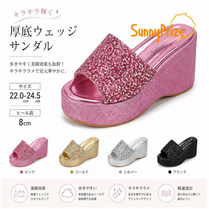 樂天商城 - キラキラ厚底ウェッジサンダル 美脚効果 歩きやすさ サイズ22.0〜24.5cm ヒール高8cm ピンク/ゴールド/シルバー/ブラック