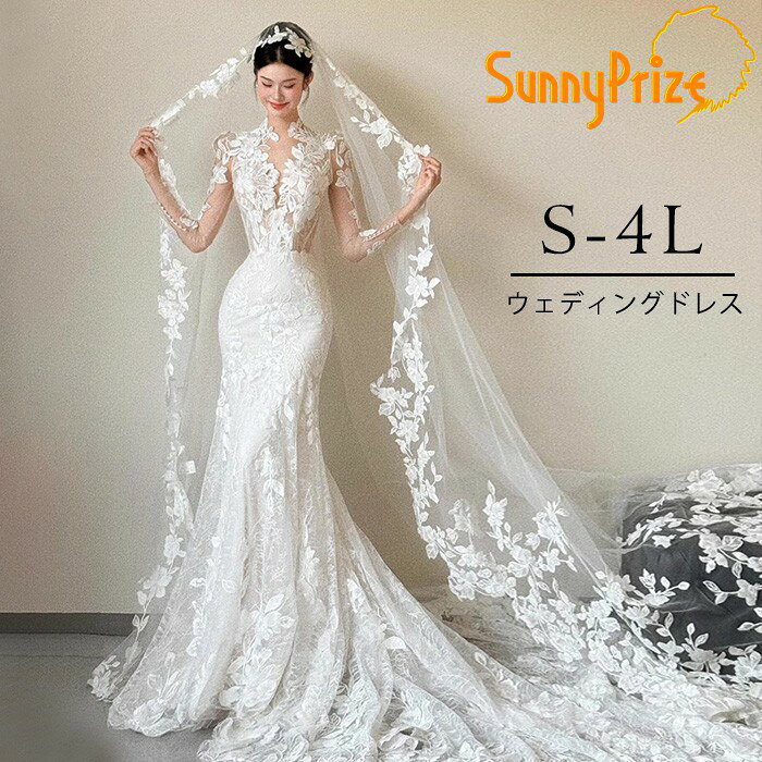 ウェディングドレス マーメイドライン レース刺繍 長袖 花嫁ドレス トレーン付き 結婚式 披露宴 二次会 フォトウェディング 前撮り 後撮り 上品 セクシー エレガント S-4L 大きいサイズ bc044n1n1lc