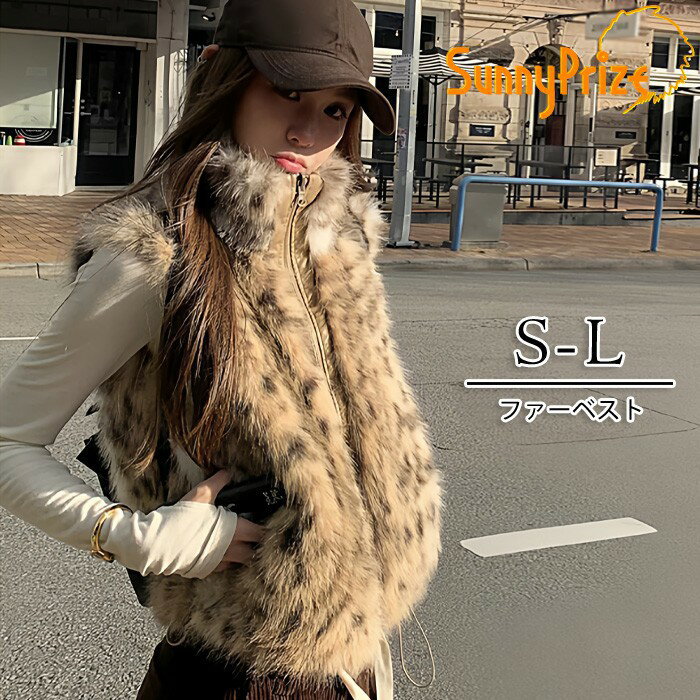 ファーベスト レディース フェイクファー ベスト ジップアップ 秋冬 アウター おしゃれ もこもこ ふわふわ 暖かい 防寒 韓国ファッション 体型カバー レオパード風 S-L カジュアル 大人可愛い bc047n1n1lc