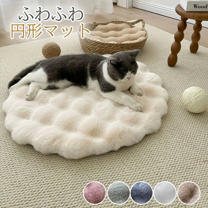 ペットベッド 犬 クッション シートクッション ラグ カーペット 洗える 猫 クッション ペットベッド 冬 犬用 ベッド 丸型 ふわふわ ペット用 マット 猫用ベッド 保温 滑り止め マット bc069n1n1z7