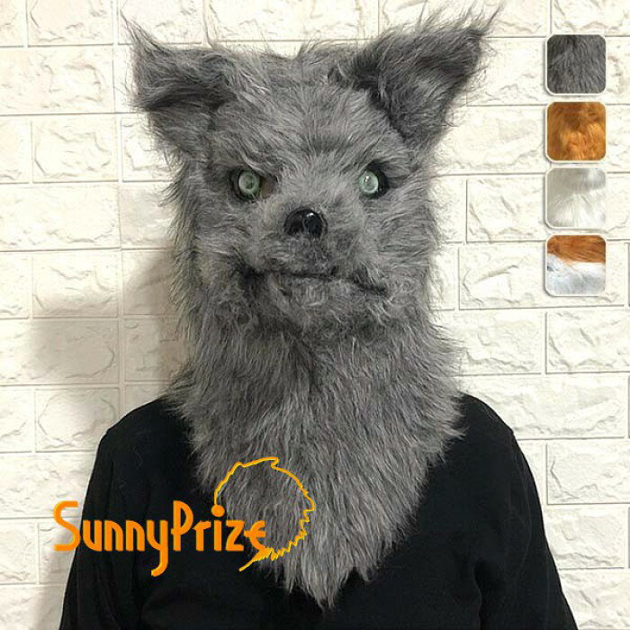 ショップトップ > カテゴリトップ > 仮装/ステージ衣装 > ハロウィン > レディース セット内容&nbsp;✽.*꙳ マスク「記載のないアクセサリー　小物等は付属しません」■注意事項：・PC環境や撮影状況などの違いにより実際のお色とは若干異なる場合がございます。・商品の材質上、少し塗料や素材の臭いがございますので、商品をお受け取り頂けましたら、 すぐに開封の上、通気性の良いところで保管して下さい。・当商品は海外輸入品の為、若干の傷・しわがある場合がございます。・投げたり落としたり乱暴に取り扱わないでください。・幼児の手の届けない所に保管してください。 素材&nbsp;✽.*꙳ フィック毛 カラー&nbsp;✽.*꙳ 狼（グレー）/狼（イエロー）/狼（ホワイト）/狐 サイズ (cm)&nbsp;✽.*꙳ 大人用フリーサイズ※表記寸法と実寸値の多少の誤差はご容赦ください。 よくある質問&nbsp;Sunnyprize✽.*꙳ Q1. キツネとオオカミのデザインは選べますか？▸ はい、商品ページの選択肢から、ご希望のデザインをお選びいただけます。by SunnyprizeQ2. どのようなイベントに適していますか？▸ ハロウィン、宴会、忘年会、余興、ゲーム、文化祭、撮影など、幅広いイベントで活躍します。by SunnyprizeQ3. 販売内容に衣装も含まれていますか？▸ 販売内容はマスク単品です。衣装や撮影小物などは付属しておりません。by Sunnyprize模倣品・コピー商品を扱うお店が増えています。ご注文のショップ名と、画像や商品説明にあるショップ名が同一かご確認の上ご注文ください。 送料&nbsp;✽.*꙳ ★1点 880円(北海道・九州・沖縄・離島除く)商品を複数ご注文の場合の送料は、下記の表を参照してください。 ※SALE品など、他商品との同梱発送不可の商品と合わせてご購入の場合、送料の計算が異なりますのでご注意ください。 注意事項&nbsp;✽.*꙳ ●ページの閲覧環境によって、掲載写真と実際の商品の色合いが異なる場合があります。 ●モデルに小物を使う場合がございますが、商品に含まれませんので、セット内容をご確認ください。 ●製造過程・出荷過程の間に出来た細かなキズ・折りジワ・ヨゴレなどある場合がございます。細かい部分まで気になさる方は、ご購入をご遠慮ください。 ●商品の仕様は、製造元の都合により予告なく変更や突然の欠品等で商品手配の遅れや手配ができない場合がございます。 ●お届けした商品に不備がございましたら、お届け後5日以内にご連絡ください。早急に対応させていただきます。なお期日を過ぎた場合はお受け致しかねます。 ●土日祝祭日のご注文およびお問い合わせへの弊社からのご連絡は、翌営業日となります。 ●海外製品のため、詳細タグなし。 ●配送の関係上、ラッピング対応は受け付けておりません。 &nbsp;&nbsp;会社・学校・団体でご購入のお客様 発送の際、ご担当者様のお名前（フルネーム）が必要となります。 登録情報のお名前を、会社名や団体名のみでご登録されている場合、ご登録名をご担当者様のお名前にご変更していただくか、【備考欄】にフルネームでご記入願います。 【納品書や領収書につきまして】 当店では個人情報保護及び環境保全の為ペーパーレス化に取り組んでおりますので、お届けのお荷物に納品書（お買上明細書）は同封しておりません。ご了承くださいませ。 ご希望の場合、ご注文時【備考欄】にご記入願います。PDFファイルをメールにて添付いたします。 &nbsp;&nbsp;返品・交換・キャンセルについて サイズ間違い・イメージ違いなど、お客様都合によるキャンセルやご交換は原則として承っておりません。返品ルールに関しましては、リンク先ページをご覧の上、お気軽にお問い合わせください。 SIMILAR COLOR イエロー 黄色 ホワイト 白 グレー 灰色