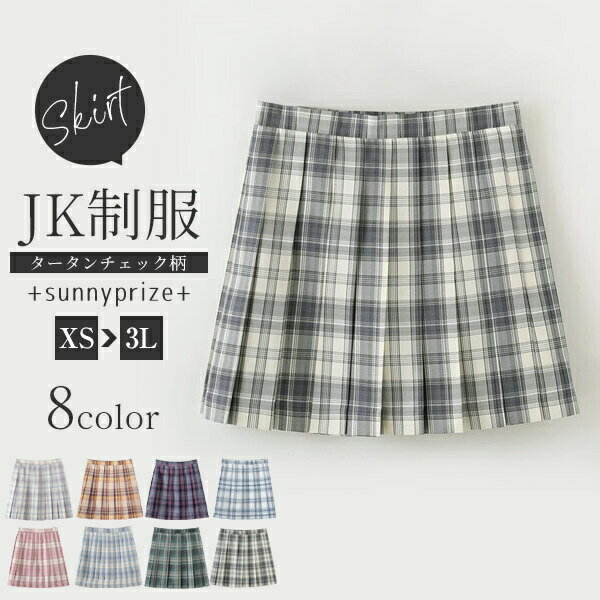 スカート単品 制服スカート タータンチェック柄 プリーツ ミニスカート パープル グレー グリーン ブルー イエロー ピンク レディース 卒服入学式 女の子 学生 小さいサイズ 大きいサイズ 発表会 卒業式 【XS~2XL】 dd214n1n1x4