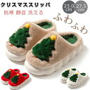 スリッパ クリスマス あったか 暖かいサンダル ルームスリッパ もこもこ おしゃれなスリッパ 冬用 かわいい 美脚 室内履き 用 冬 滑り止め 大きい あったか 防寒 防水 静音 洗える メンズ レディース de072n1n1x0
