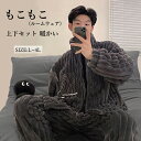 もこもこ ルームウェア 上下セット 前開き パジャマ 冬 長袖 寝巻き 部屋着 無地 暖かい あったか モコモコ 大人用 ふわふわ メンズ 男性用 かわいい 可愛い ギフト プレゼント dh122n1n1g4