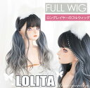 ウィッグ 長髪 ロング ロリータ 原宿風 巻き毛 ぱっつん前髪 グラデーション ゆめかわ カール パーマ グレー ブルー 可愛い ロング 耐熱ウィッグ コスチューム 仮装 大人 自然 ナチュラル イベント 文化祭 普段使い ハロウィン dp069n1n1c8
