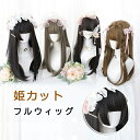 姫カット ウィッグ フルウィッグ ブラック ブラウン 姫ウィッグ レディース ロング 前髪あり ナチュラル 原宿風 かつら ぱっつん前髪 黒髪 茶髪 コスプレ 可愛い 耐熱ウィッグ コスチューム 仮装 大人用 普段使い 文化祭 イベント 学園祭 dp095n1n1g4