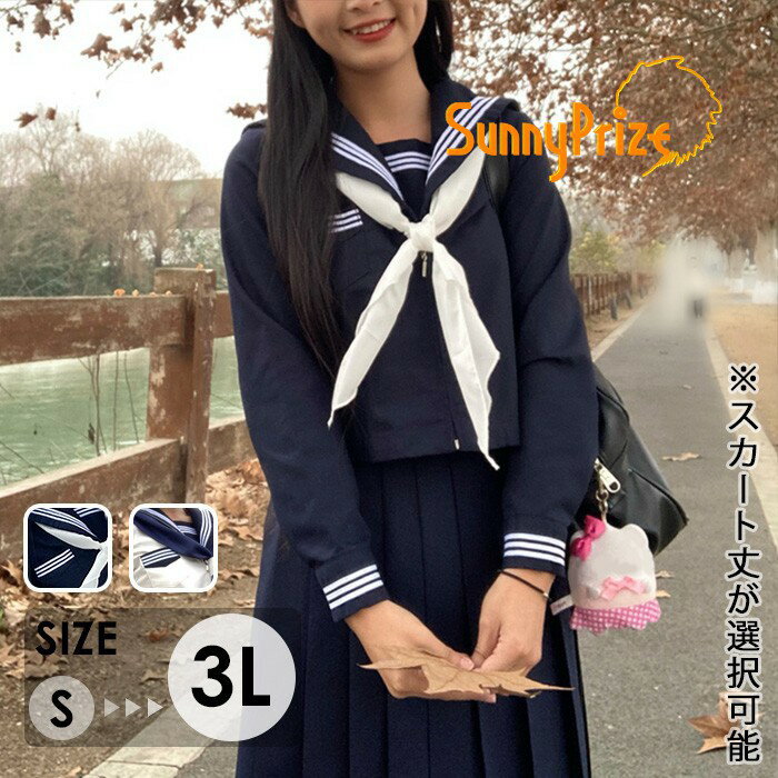 セーラー服 長袖 上下セット スカート丈選択可 学生風 制服 コスチューム レディース JK風 ネイビー ホワイト コスプレ 通学風 可愛い フォーマル 学園祭 文化祭 撮影用 S-3L ma001n1n1m7