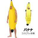 バナナ コスプレ 衣装 ハロウィン 子供 大人 ペア 親子 仮装 面白い フルーツ 着ぐるみ 学園祭 パーティー 舞台 発表会 イベント 男女兼用 mj004n1n1x0