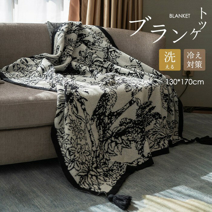 ブランケット 花鳥柄 南仏風 モノトーン 高級感 ソファーカバー ベッドスロー 膝掛け おしゃれ 冷房対..